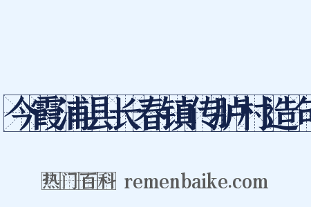 今霞浦县长春镇传胪村造句是什么意思的图片